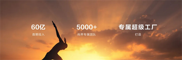 王鑫：尚界让智能好车进入普惠时代！