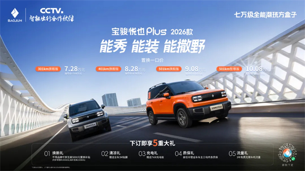 大空间方盒子闯入七万级,宝骏悦也Plus 2026款正式上市!