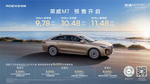 只卖长续航，真混动！荣威M7 DMH成都车展开启预售，惊爆价9.78万起