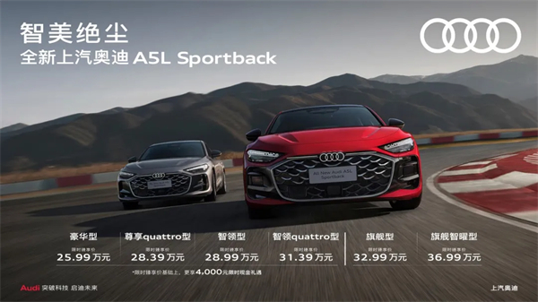 全新KY开元奥迪A5L Sportback正式上市，限时臻享价25.99万元起