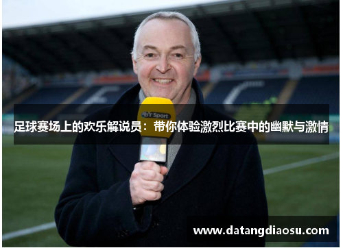 足球赛场上的欢乐解说员：带你体验激烈比赛中的幽默与激情