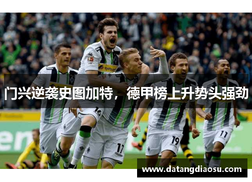 门兴逆袭史图加特，德甲榜上升势头强劲