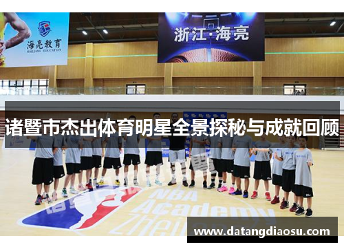 诸暨市杰出体育明星全景探秘与成就回顾