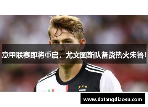 意甲联赛即将重启，尤文图斯队备战热火朱鲁！