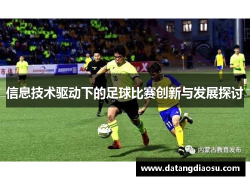 信息技术驱动下的足球比赛创新与发展探讨