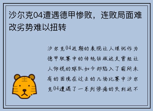 沙尔克04遭遇德甲惨败，连败局面难改劣势难以扭转