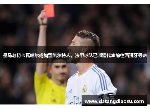 皇马老将卡瓦哈尔或加盟凯尔特人，法甲球队已派遣代表前往西班牙寻谈