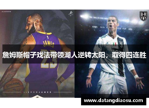 詹姆斯帽子戏法带领湖人逆转太阳，取得四连胜