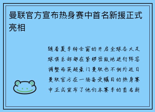 曼联官方宣布热身赛中首名新援正式亮相