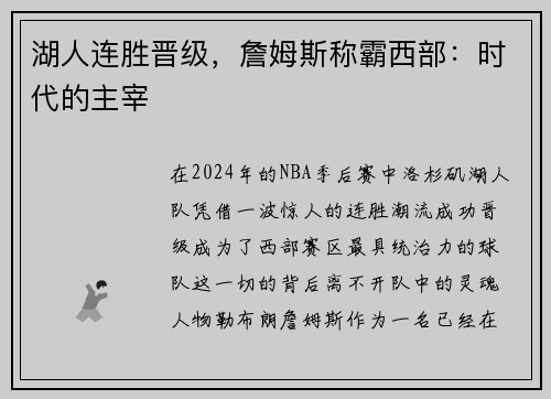 湖人连胜晋级，詹姆斯称霸西部：时代的主宰