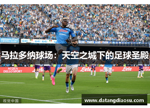 马拉多纳球场：天空之城下的足球圣殿