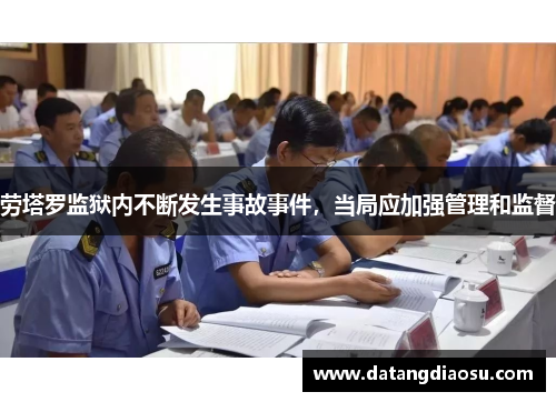 劳塔罗监狱内不断发生事故事件，当局应加强管理和监督