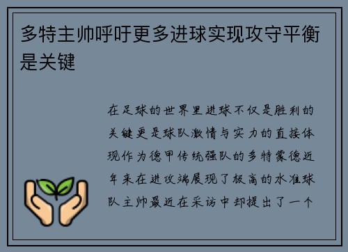 多特主帅呼吁更多进球实现攻守平衡是关键