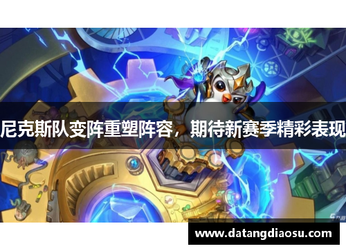 尼克斯队变阵重塑阵容，期待新赛季精彩表现