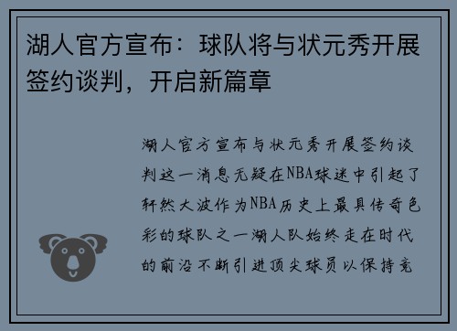 湖人官方宣布：球队将与状元秀开展签约谈判，开启新篇章