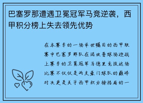 巴塞罗那遭遇卫冕冠军马竞逆袭，西甲积分榜上失去领先优势