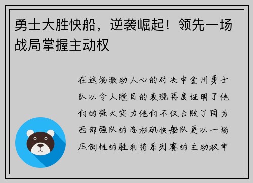 勇士大胜快船，逆袭崛起！领先一场战局掌握主动权