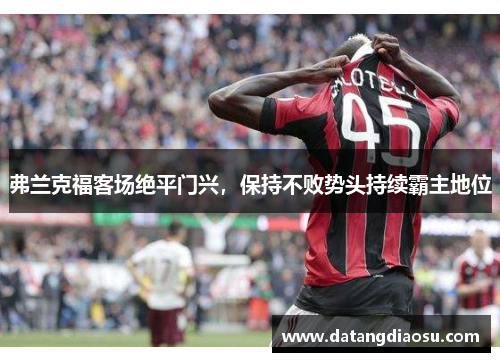弗兰克福客场绝平门兴，保持不败势头持续霸主地位