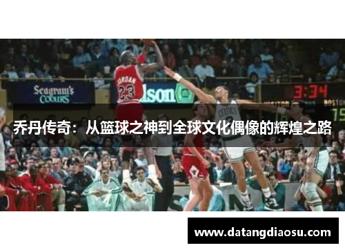 乔丹传奇：从篮球之神到全球文化偶像的辉煌之路