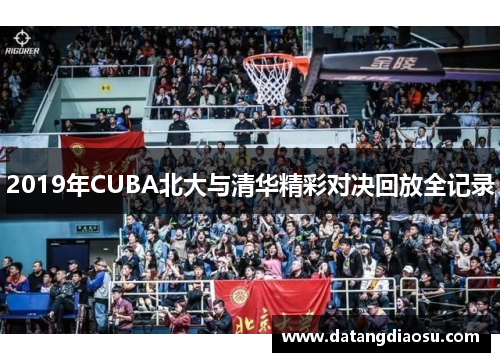 2019年CUBA北大与清华精彩对决回放全记录