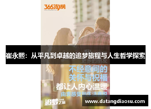 崔永熙：从平凡到卓越的追梦旅程与人生哲学探索