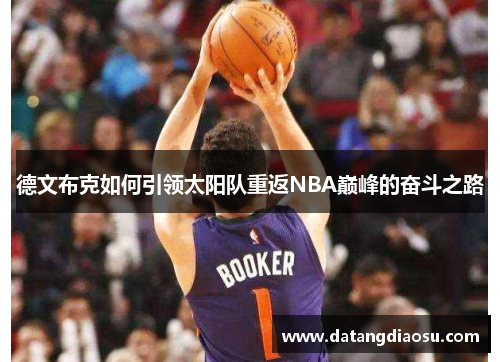 德文布克如何引领太阳队重返NBA巅峰的奋斗之路