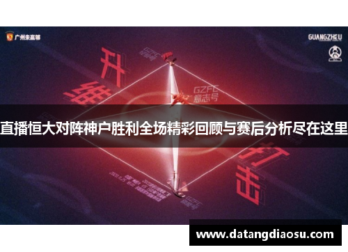 直播恒大对阵神户胜利全场精彩回顾与赛后分析尽在这里