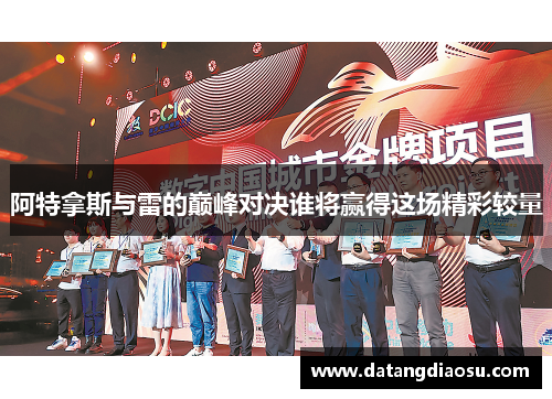 阿特拿斯与雷的巅峰对决谁将赢得这场精彩较量