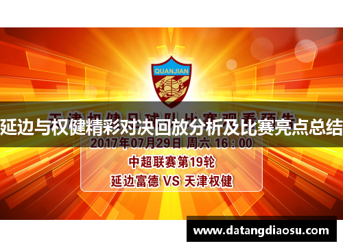 延边与权健精彩对决回放分析及比赛亮点总结