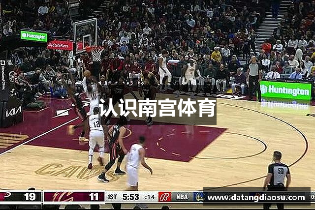 认识南宫体育