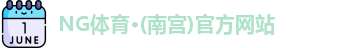 NG体育·(南宫)官方网站